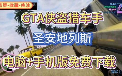侠盗猎车手手游版，我该在哪里找到并下载这款游戏？