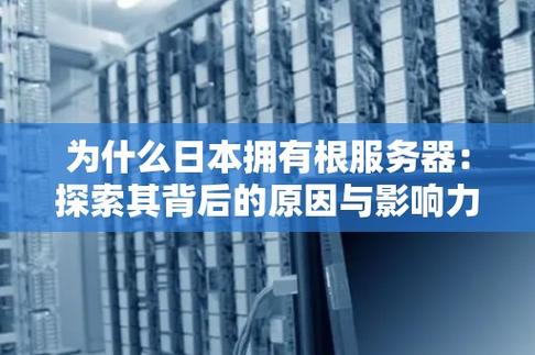日本为什么有一个主根服务器