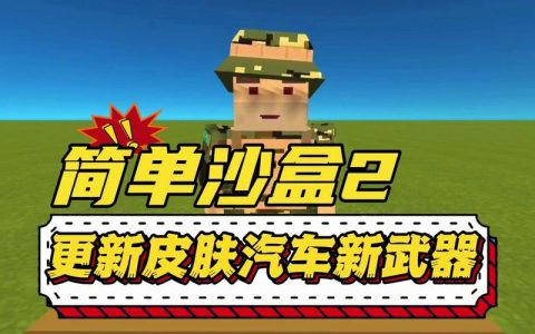 如何安全地下载简单沙盒二游戏？