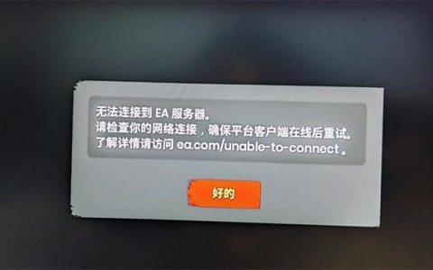 EA服务器持续无法访问，背后的原因是什么？