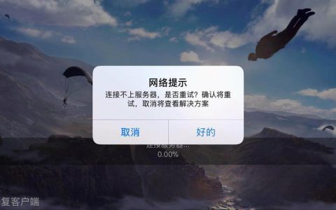 荒野连接服务器故障，究竟是什么原因导致无法进入？
