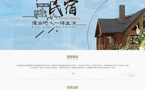 如何成功打造一个民宿客栈的在线镜像网站？