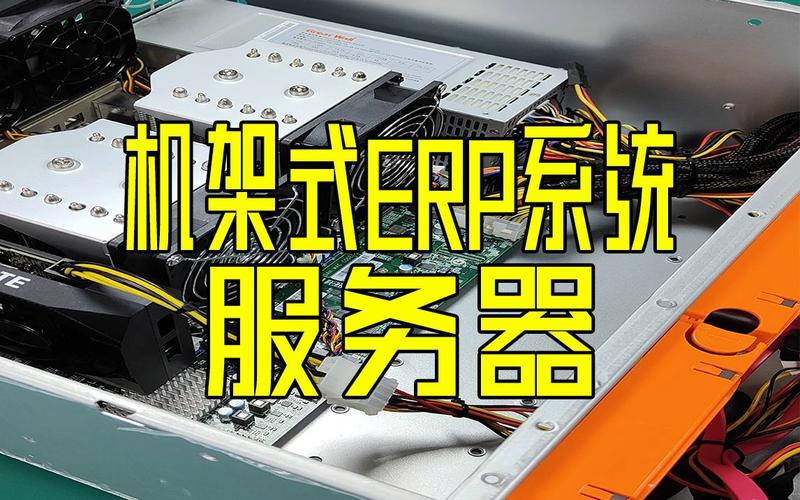 erp系统一般用什么服务器