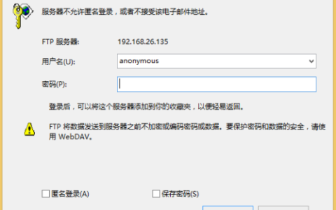 为何新设置的FTP服务器要求匿名登录验证？