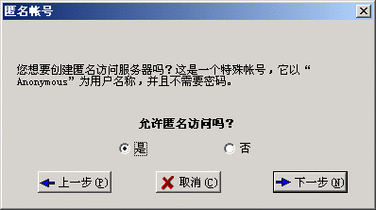 为什么创建的ftp服务器需要匿名验证