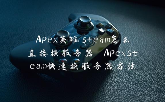 什么游戏换服务器好玩一点