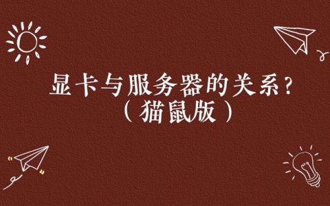 猫鼠填写服务器名的含义是什么？