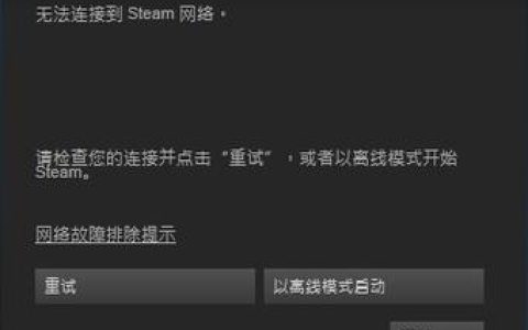 为何无法在Steam上建立网络连接至服务器？