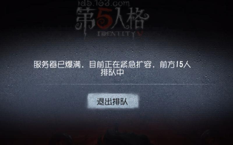 第5人格为什么服务器爆满