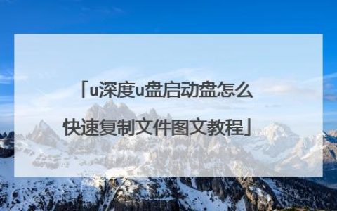 如何找到并复制启动盘文件？