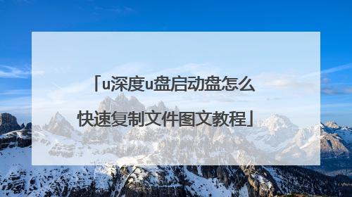 启动盘文件在哪里复制