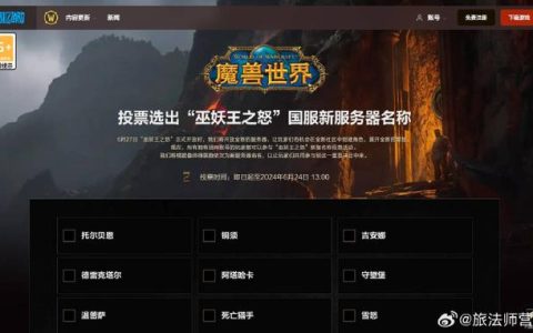 巫妖王新服务器命名之谜，究竟会是什么？