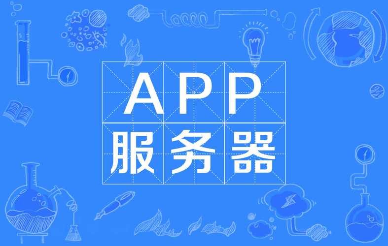 什么样的app有自己的服务器