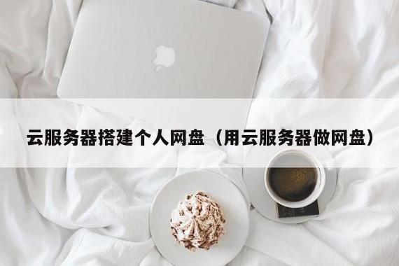 云服务器个人能干什么用