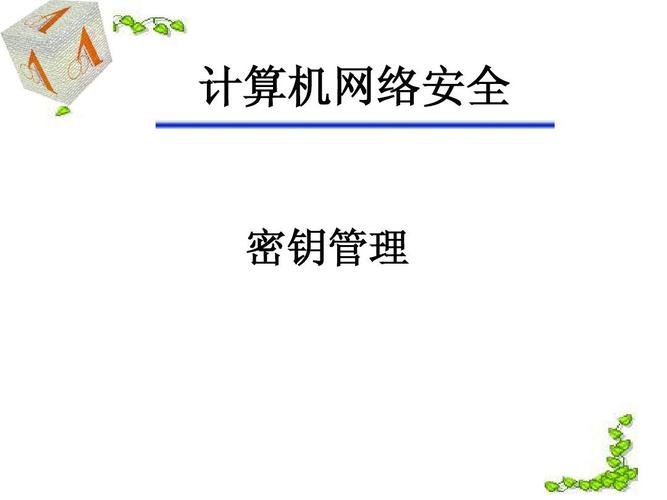 密钥管理_密钥管理