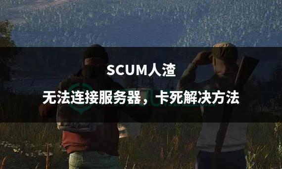 游戏人渣进服务器卡是什么原因