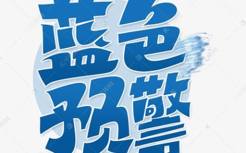 如何设置门户网站中的告警字体颜色？