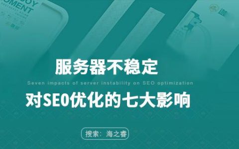 服务器性能如何影响SEO效果？