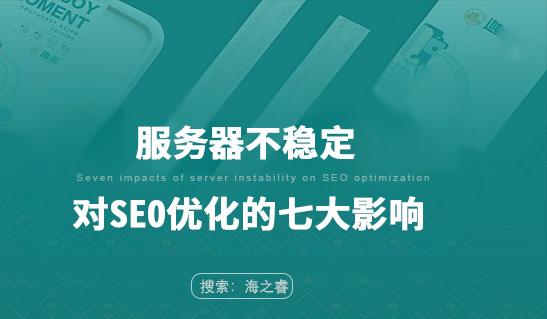 服务器对seo有什么样的影响