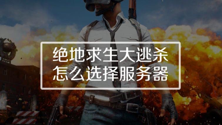 大逃杀为什么一直服务器忙