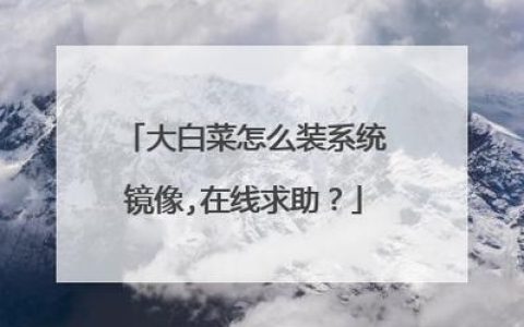大白菜镜像存放位置的疑问与解答