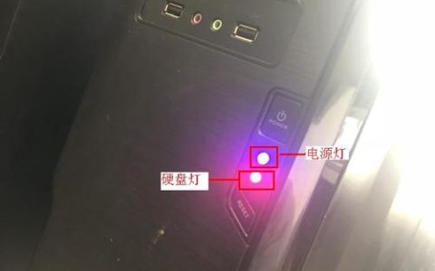 电脑主机的指示灯通常位于什么位置？