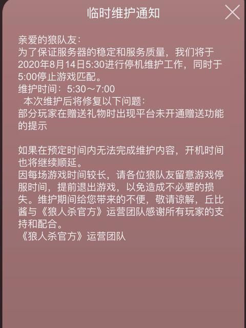 狼人杀服务器紧急维护中什么意思