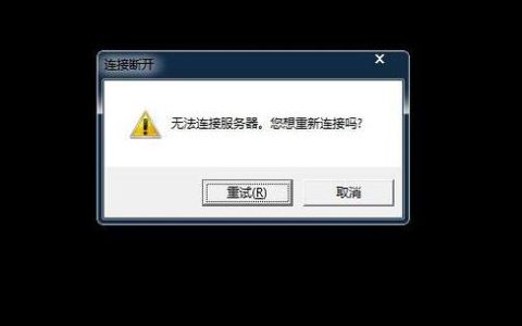 为何我的应用程序无法启动且提示无法连接服务器？