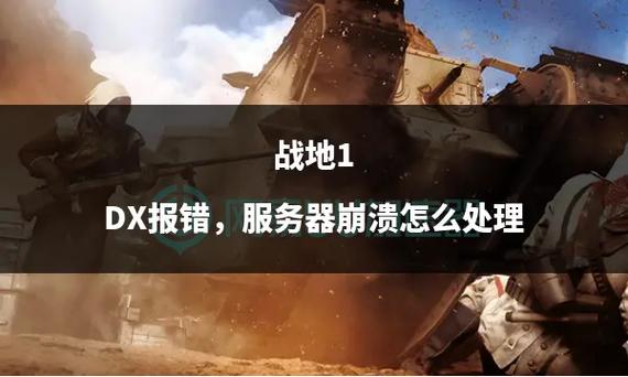 战地1为什么主武器遭服务器停用