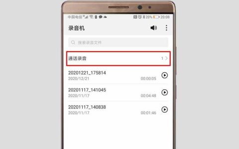 如何查找手机中的录音文件？