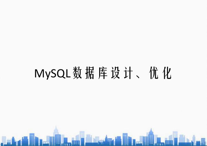 mysql数据库优化设计_设计优化