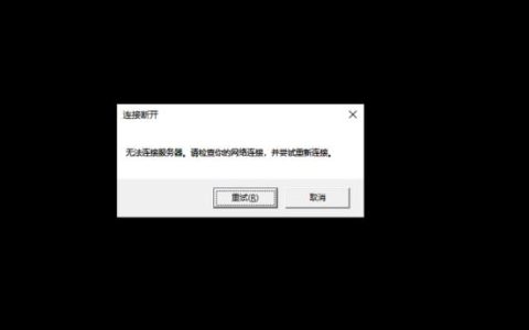 无法连接至游戏服务器，常见原因解析
