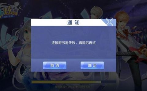 解决之道，为何QQ炫舞频频遭遇连接服务器的困境？