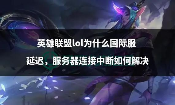 lol的服务器为什么越来越老