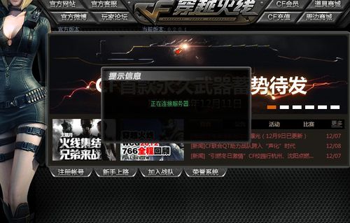 为什么cf一直卡在连接服务器
