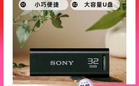 索尼U盘价格高昂的原因是什么？