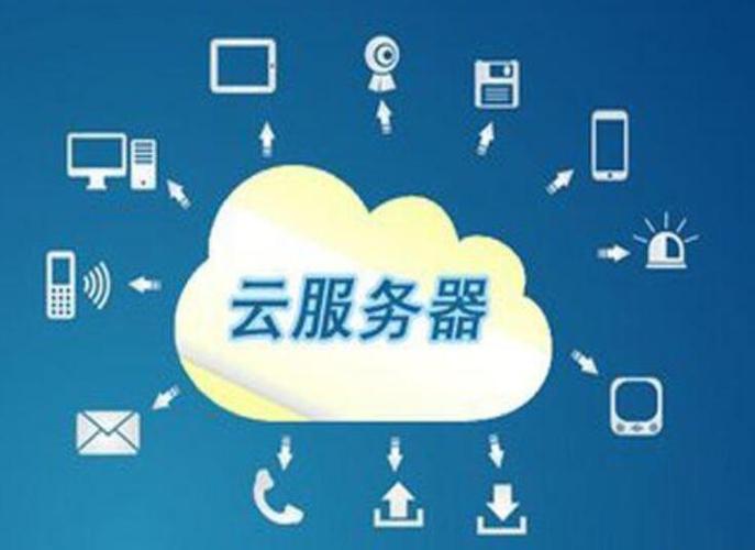 云服务器是用来做什么的呢