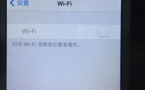 苹果手机连不上WiFi服务器，原因何在？