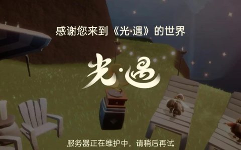 光遇服务器维护后，何时能重新登录游戏？