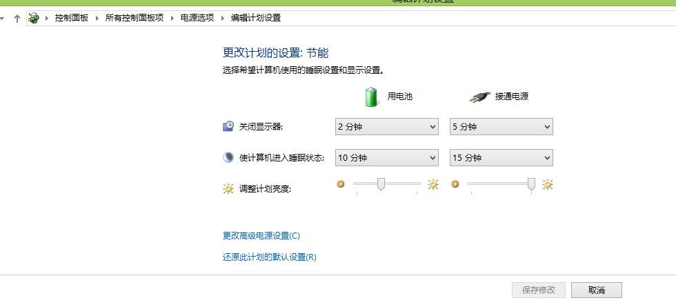 电脑的节电模式在哪里关闭