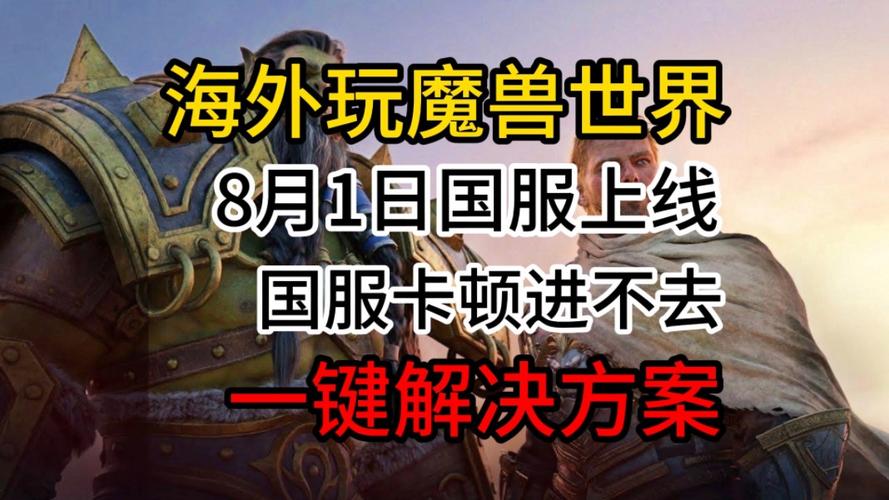 魔兽世界国服没开都玩什么服务器