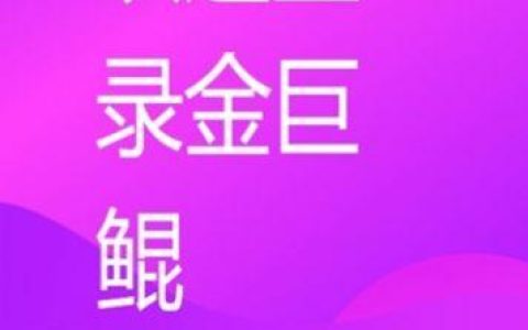 如何安全地下载金巨鲲app？