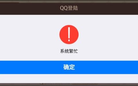 为何无法成功登录QQ堂服务器？