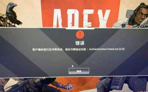 为什么Apex英雄无法连接到服务器？