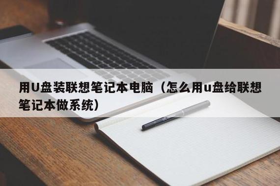 联想电脑安装u盘插哪里