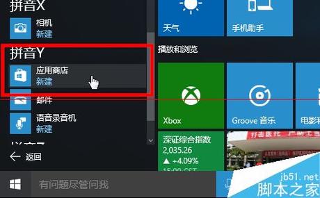 win10商店软件在哪里