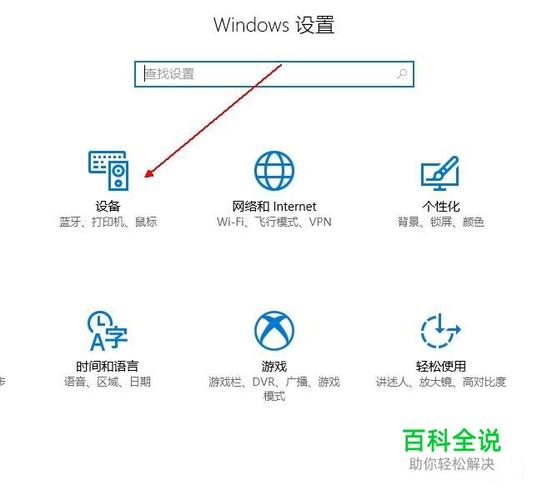 windows10鼠标在哪里设置