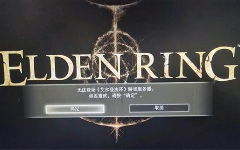 埃尔登法环服务器连接失败，原因何在？