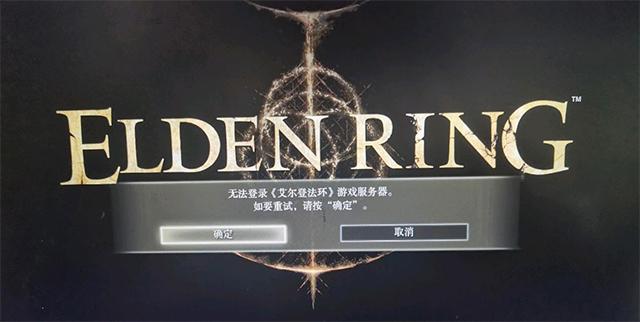 埃尔登法环为什么连不上服务器
