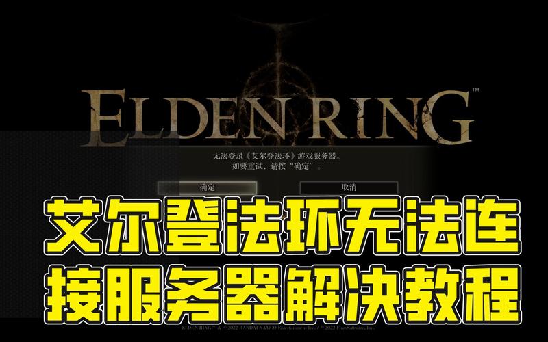 埃尔登法环为什么连不上服务器